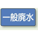 JIS配管識別ステッカー 横型 一般廃水 極小 10枚1組 (AS-1-27SS) 安全用品・工事看板 配管表示ステッカー 水用