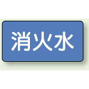 JIS配管識別ステッカー 横型 消火水 極小 10枚1組 (AS-1-7SS) 安全用品・工事看板 配管表示ステッカー 水用