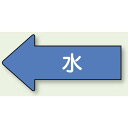 JIS配管識別方向ステッカー 左向き 水 小 10枚1組 (AS-30S) 安全用品・工事看板 配管表示ステッカー 水用