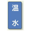 JIS配管識別ステッカー 縦型 温水 極小 10枚1組 (AST-1-12SS) 安全用品・工事看板 配管表示ステッカー 水用