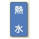 JIS配管識別ステッカー 縦型 熱水 極小 10枚1組 (AST-1-13SS) 安全用品・工事看板 配管表示ステッカー 水用