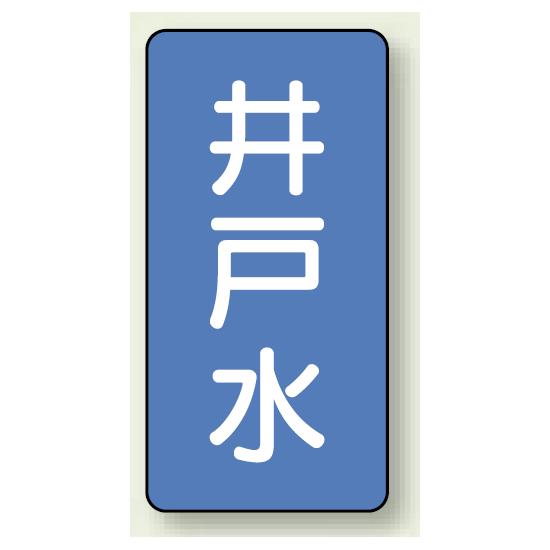 JIS配管識別ステッカー 縦型 井戸水 小 10枚1組 (AST-1-17S) 安全用品・工事看板 配管表示ステッカー 水用