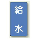 JIS配管識別ステッカー 縦型 給水 極小 10枚1組 (AST-1-20SS) 安全用品・工事看板 配管表示ステッカー 水用