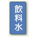 JIS配管識別ステッカー 縦型 飲料水 大 10枚1組 (AST-1-21L) 安全用品・工事看板 配管表示ステッカー 水用