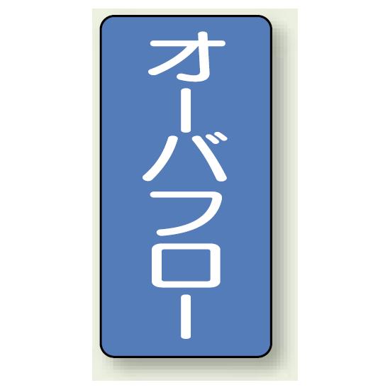 JIS配管識別ステッカー 縦型 オーバーフロー 極小 10枚1組 (AST-1-22SS) 安全用品・工事看板 配管表示ステッカー 水用