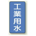 JIS配管識別ステッカー 縦型 工業用水 大 10枚1組 (AST-1-2L) 安全用品・工事看板 配管表示ステッカー 水用