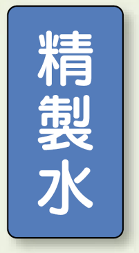 JIS配管識別ステッカー 縦型 精製水 中 10枚1組 (安全用品・標識/配管表示ステッカー/水用)