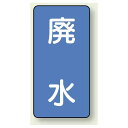 JIS配管識別ステッカー 縦型 廃水 中 10枚1組 (AST-1-36M) 安全用品・工事看板 配管表示ステッカー 水用
