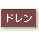 JIS配管識別ステッカー 横型 ドレン 大 10枚1組 (AS-2-3L) 安全用品・工事看板 配管表示ステッカー 蒸気用