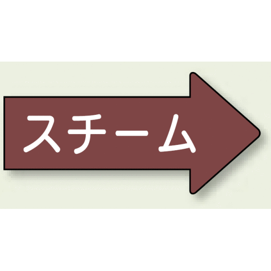 JIS配管識別方向ステッカー 右向き スチーム 小 10枚1組 (AS-41-2S) 安全用品・工事看板 配管表示ステッカー 蒸気用