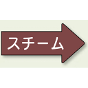 JIS配管識別方向ステッカー 右向き スチーム 大 10枚1組 (AS-41-2L) 安全用品・工事看板 配管表示ステッカー 蒸気用