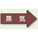 JIS配管識別方向ステッカー 右向き 蒸気 大 10枚1組 (AS-41L) 安全用品・工事看板 配管表示ステッカー 蒸気用
