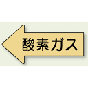 JIS配管識別方向ステッカー 左向き 酸素ガス 小 10枚1組 (AS-33S) 安全用品・工事看板 配管表示ステッカー ガス用