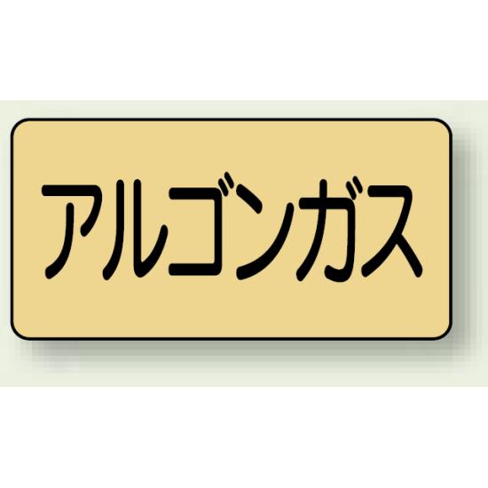 商品詳細を選択■サイズ:極小極小中小大JIS配管識別ステッカー 横型 アルゴンガス 極小 10枚1組 (AS-4-15SS)水・熱に強い アルミ製 ! ■使用例／JIS配管識別ステッカー ■商品ラインナップ／JIS配管識別ステッカー ■断面図／JIS配管識別ステッカー 商品説明 ▼サイズ：※お選びください (大) 80×150mm(0.12mm厚) (中) 60×120mm(0.12mm厚) (小) 40×80mm(0.12mm厚) (極小) 30×60mm(0.12mm厚) ■材 質：アルミ