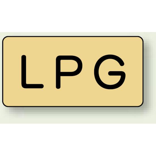 JIS配管識別ステッカー 横型 LPG 大 10枚1組 (AS-4-21L) 安全用品・工事看板 配管表示ステッカー ガス用