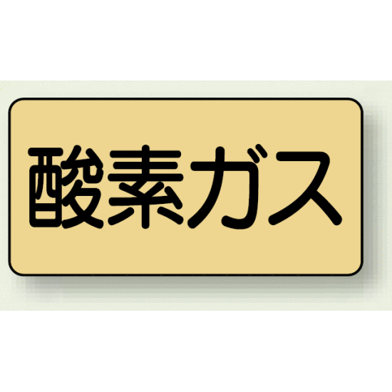 JIS配管識別ステッカー 横型 酸素ガス 小 10枚1組 (AS-4-3S) 安全用品・工事看板 配管表示ステッカー ..
