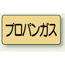 JIS配管識別ステッカー 横型 プロパンガス 小 10枚1組 (AS-4-5S) 安全用品・工事看板 配管表示ステッカー ガス用