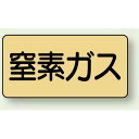 JIS配管識別ステッカー 横型 窒素ガス 大 10枚1組 (AS-4-7L) 安全用品・工事看板 配管表示ステッカー ガス用