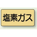JIS配管識別ステッカー 横型 塩素ガス 極小 10枚1組 (AS-4-8SS) 安全用品・工事看板 配管表示ステッカー ガス用