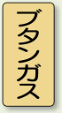 JIS配管識別ステッカー 縦型 ブタンガス 小 10枚1組 (安全用品・標識/配管表示ステッカー/ガス用)