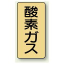 JIS配管識別ステッカー 縦型 酸素ガス 大 10枚1組 (AST-4-3L) 安全用品・工事看板 配管表示ステッカー ガス用