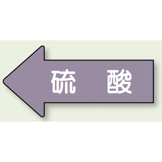 JIS配管識別方向ステッカー 左向き 硫酸 大 10枚1組 (AS-34L) 安全用品・工事看板 配管表示ステッカー 酸・アルカリ用