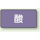JIS配管識別ステッカー 横型 酸 小 10枚1組 (AS-5S) 安全用品・工事看板 配管表示ステッカー 酸・アルカリ用