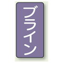 JIS配管識別ステッカー 縦型 ブライン 小 10枚1組 (AST-5-11S) 安全用品・工事看板 配管表示ステッカー 酸・アルカリ用