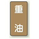 JIS配管識別ステッカー 縦型 重油 小 10枚1組 (AST-6-2S) 安全用品・工事看板 配管表示ステッカー 油配用