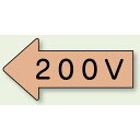 JIS配管識別方向ステッカー 左向き 200V 小 10枚1組 (AS-36-3S) 安全用品・工事看板 配管表示ステッカー 電気用|詳細画像