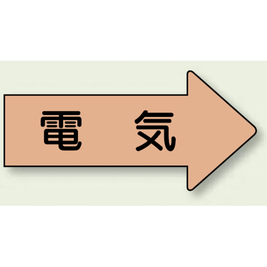 JIS配管識別方向ステッカー 右向き 電気 小 10枚1組 (AS-46S) 安全用品・工事看板 配管表示ステッカー 電気用