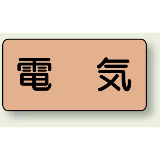 JIS配管識別ステッカー 横型 電気 中 10枚1組 (AS-7M) 安全用品・工事看板 配管表示ステッカー 電気用