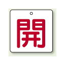 バルブ開閉表示板 角型 開 (赤字) 50×50 5枚1組 (854-20) 安全用品・工事看板