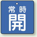 バルブ開閉札 角型 常時開 (青地/白字) 両面表示 5枚1組 サイズ:65×65mm (855-07) 安全用品・工事看板 バルブ開閉表示