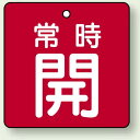 バルブ開閉札 角型 常時開 (赤地/白字) 両面表示 5枚1組 サイズ:90×90mm (855-14) 安全用品・工事看板 バルブ開閉表示
