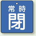 バルブ開閉札 角型 常時閉 (青地/白字) 両面表示 5枚1組 サイズ:65×65mm (855-10) 安全用品・工事看板 バルブ開閉表示
