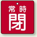 バルブ開閉札 角型 常時閉 (赤地/白字) 両面表示 5枚1組 サイズ:90×90mm (855-17) 安全用品・工事看板 バルブ開閉表示