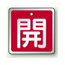 アルミ製バルブ開閉札 角型 開 (赤地/白字) 両面表示 5枚1組 サイズ:H65×W65mm (857-06) 安全用品・工事看板 バルブ開閉表示