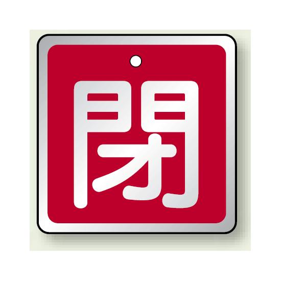 アルミ製バルブ開閉札 角型 閉 (赤地/白字) 両面表示 5枚1組 サイズ:H65×W65mm (857-08) 安全用品・工事看板 バルブ開閉表示