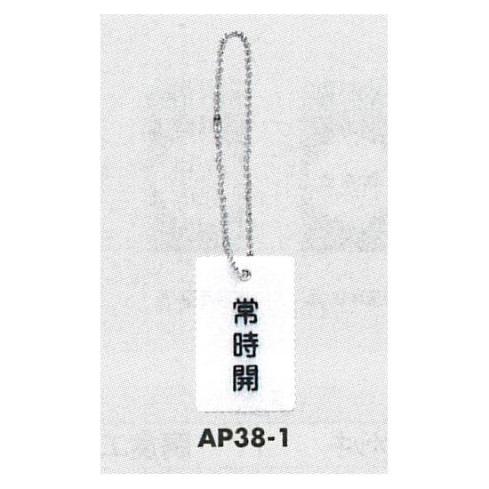 表示プレートH 開閉表示プレート 表示:常時開 (AP38-1) 安全用品・工事看板 バルブ開閉表示 タテ型