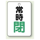 バルブ開閉表示板 常時 閉 (緑) 65×45 5枚1組 (454-27) 安全用品・工事看板 タテ型