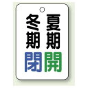 バルブ表示板 冬期閉 (青) ・夏期開 (緑) 65×45 5枚1組 (454-32) 安全用品・工事看板 バルブ開閉表示 タテ型