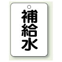 バルブ開閉表示板 補給水 65×45 5枚1組 (454-75) 安全用品・工事看板 タテ型