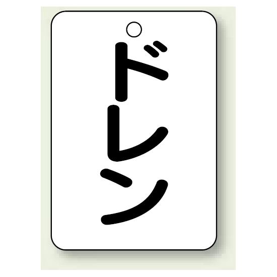 バルブ開閉表示板 ドレン 65×45 5枚1組 (454-79) 安全用品・工事看板 タテ型