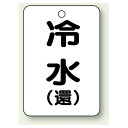 バルブ開閉表示板 冷水 (環) 65×45 5枚1組 (454-88) 安全用品・工事看板 タテ型