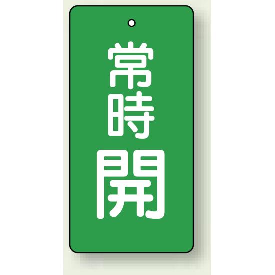 ※表も裏も同じデザインです。商品詳細を選択■文字内容・カラー:常時開 (緑地/白字) 常時閉 (緑地/白字) 常時閉 (赤地/白字) 常時閉 (青地/白字) 常時開 (緑地/白字) 常時開 (赤地/白字) 常時開 (青地/白字) ■サイズ:H80×W40mmH100×W50mmH40×W30mmH50×W25mmH80×W40mmバルブ開閉札 長角型(タテ型) 両面表示 5枚1組 常時開 (緑地/白字) H80×W40mm (855-48)緑地で見やすい、長角型の常時開表示板。※表も裏も同じデザインです。 ■使用例(取付具は別売）／バルブ開閉表示板 長角型 常時開 商品スペックサイズ80×40×2mm厚材質エコユニボードカラー緑セット内容5枚1組穴4mmφ穴上1表示面両面表示備考長角型表示内容常時開商品説明 やさしい印象で状態表示をしたい場合に向いています。 設備や配管の通常開状態を分かりやすく伝えられます。 シンプルでわかりやすく美しいエコユニボード製バルブ表示板。 両面同デザインで裏返っても表示内容が変わらず安心です。