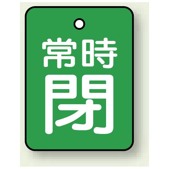 樂天商城 - バルブ開閉表示板 長角型 常時閉 (緑地白字) 40×30 5枚1組 (855-63) 安全用品・工事看板 タテ型