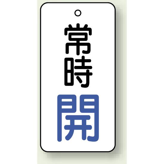 ※表も裏も同じデザインです。商品詳細を選択■表示内容:常時開 (白地/青字) 常時閉 (白地/緑字) 常時閉 (白地/赤字) 常時閉 (白地/青字) 常時開 (白地/緑字) 常時開 (白地/赤字) 常時開 (白地/青字) ■サイズ:H50×W25mmH50×W25mmH80×W40mmバルブ開閉札 長角型 両面表示 5枚1組 常時開 (白地/青字) H50×W25mm (855-64)白地に青文字で清潔感のある常時開表示板。※表も裏も同じデザインです。 ■使用例(取付具は別売）／バルブ開閉表示板 長角型 常時開 商品スペックサイズH50×W25×D2mm材質エコユニボードカラー白セット内容5枚1組穴4mmφ穴上1表示面両面表示備考長角型表示内容常時開商品説明 すっきりした配色で、設備の通常開状態を見やすく表示できます。 白背景で周囲にもなじみやすいタイプです。 シンプルでわかりやすく美しいエコユニボード製バルブ表示板。 両面同デザインで裏返っても表示内容が変わらず安心です。