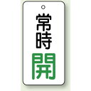 バルブ開閉札 長角型 常時・開 (白地/緑字) 両面表示 5枚1組 サイズ:H80×W40mm (855-72) 安全用品・工事看板 バルブ開閉表示 タテ型