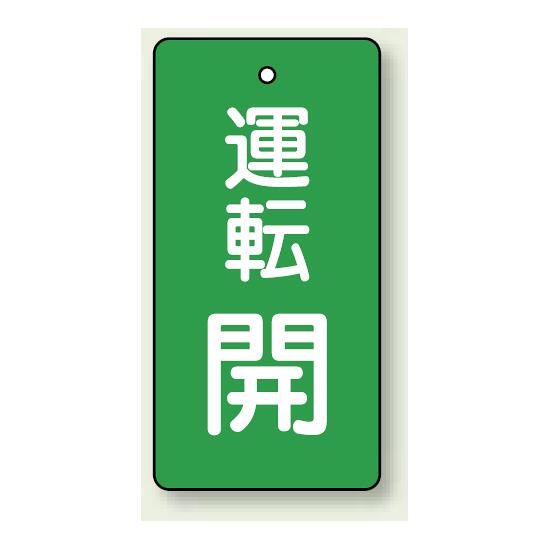 バルブ開閉表示板 長角型 80×40（5枚1組） 運転開(緑) (856-09) 安全用品・工事看板 タテ型